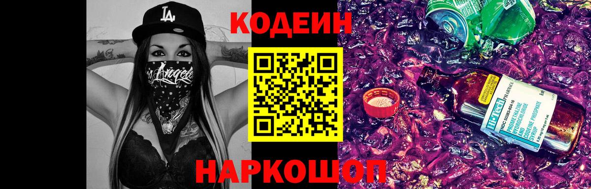 Codein напиток Lean (лин)  Вход с VPN  Менделеевск 
