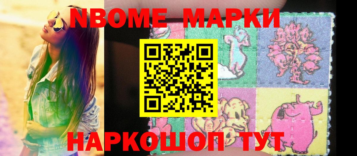 купить  цена  Наркотические марки 1500мкг  Марки N-bome  Вход с VPN  Менделеевск 